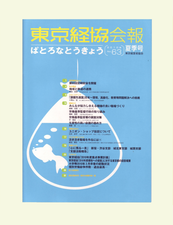 東京経協会報2010夏季号「労働基準監督署の調査対策」掲載